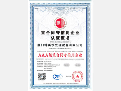 重合同守信用企業(yè)認證證書(shū)